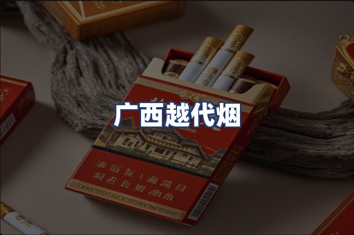 广西越代烟